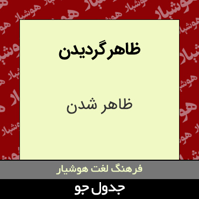 تصویری از ظاهر گردیدن