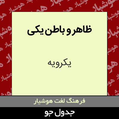 تصویری از ظاهر و باطن یکی