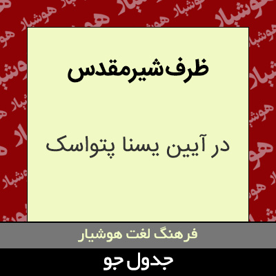 تصویری از ظرف شیرمقدس