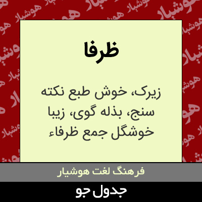 تصویری از ظرفا