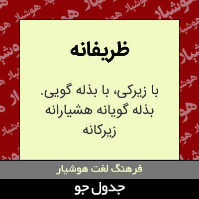 تصویری از ظریفانه