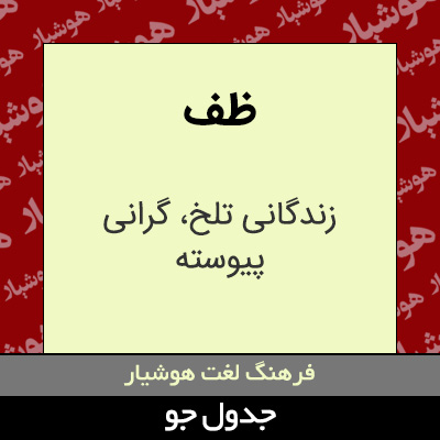 تصویری از ظف