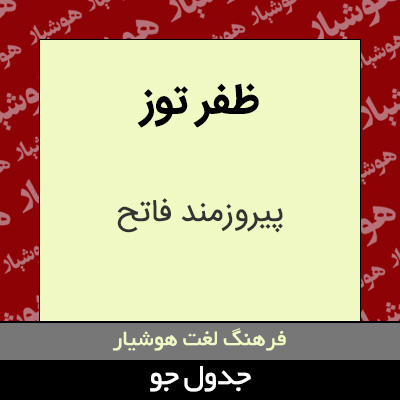 تصویری از ظفر توز