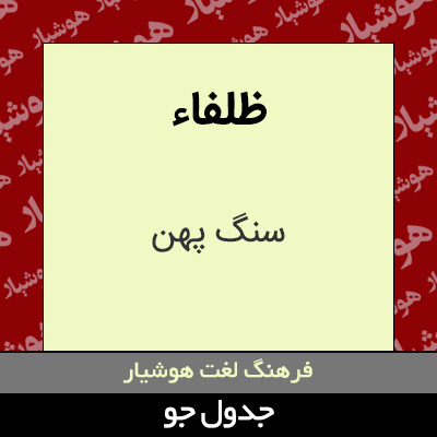 تصویری از ظلفاء