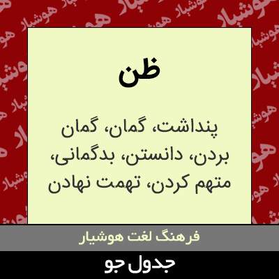 تصویری از ظن