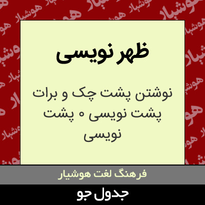 تصویری از ظهر نویسی