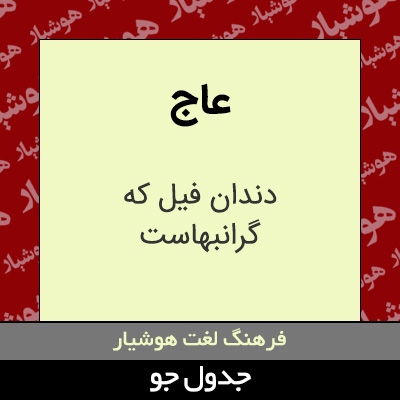 تصویری از عاج