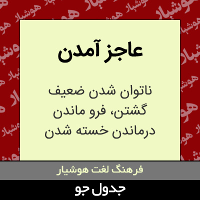 تصویری از عاجز آمدن