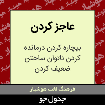 تصویری از عاجز کردن