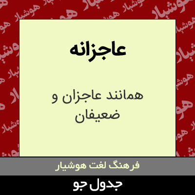 تصویری از عاجزانه