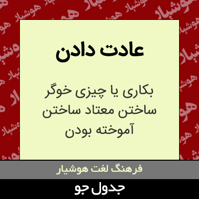 تصویری از عادت دادن