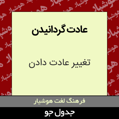 تصویری از عادت گردانیدن