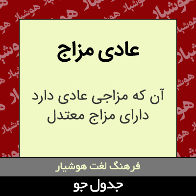 تصویری از عادی مزاج