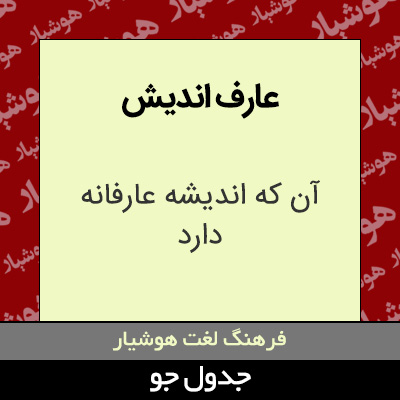 تصویری از عارف اندیش