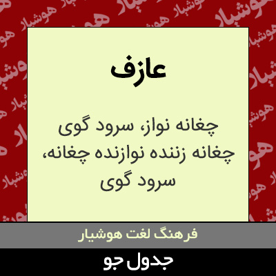 تصویری از عازف