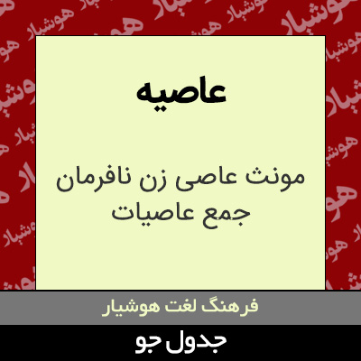 تصویری از عاصیه