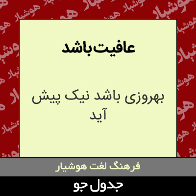 تصویری از عافیت باشد