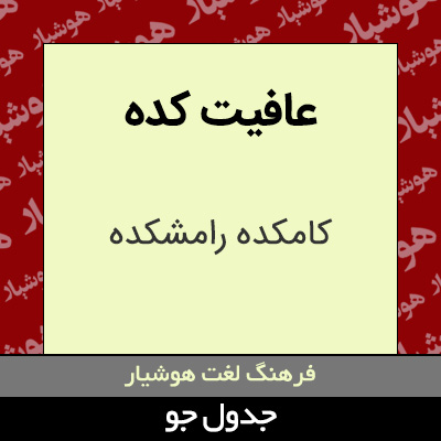 تصویری از عافیت کده