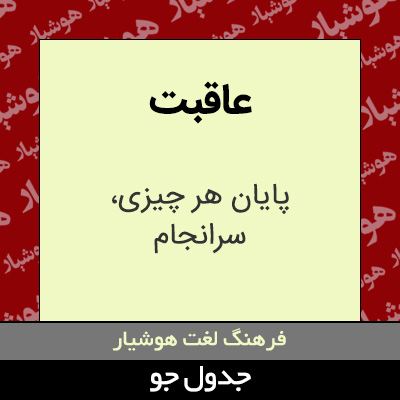 تصویری از عاقبت