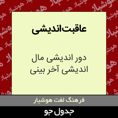 تصویری از عاقبت اندیشی