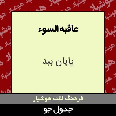 تصویری از عاقبه السوء