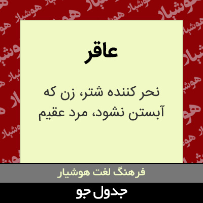 تصویری از عاقر