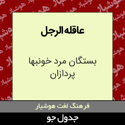 تصویری از عاقله الرجل