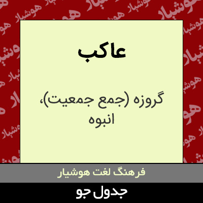 تصویری از عاکب