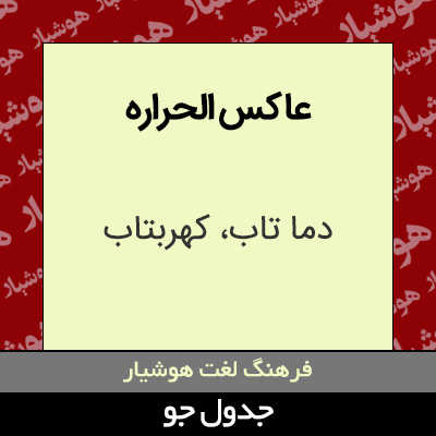 تصویری از عاکس الحراره