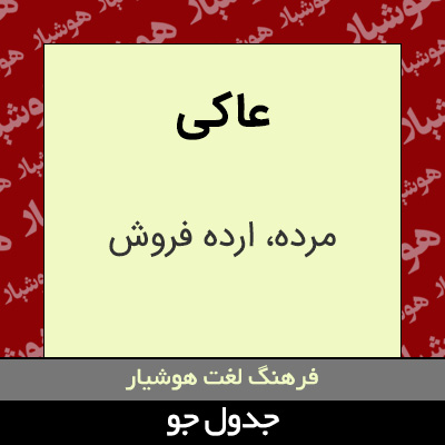 تصویری از عاکی