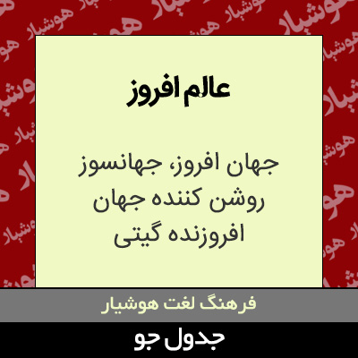 تصویری از عالم افروز