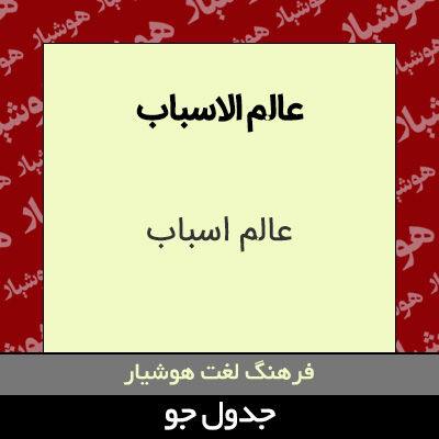 تصویری از عالم الاسباب