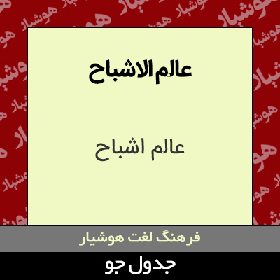 تصویری از عالم الاشباح