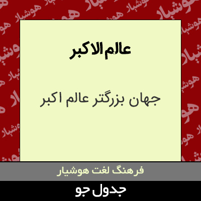 تصویری از عالم الاکبر