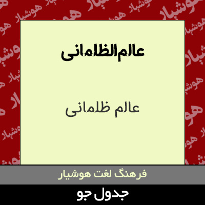 تصویری از عالم الظلمانی