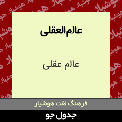 تصویری از عالم العقلی