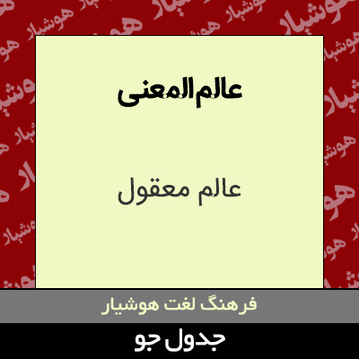 تصویری از عالم المعنی