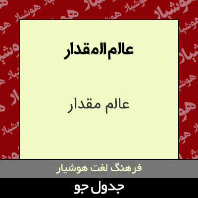 تصویری از عالم المقدار