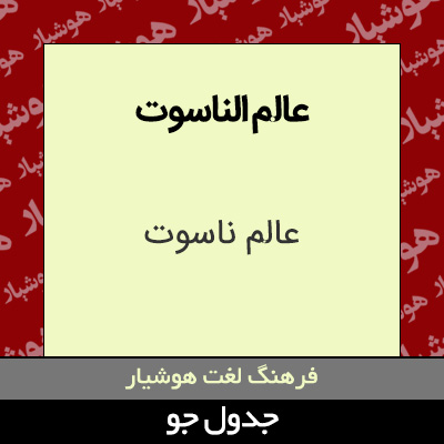 تصویری از عالم الناسوت