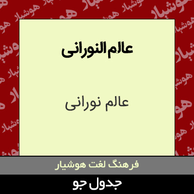 تصویری از عالم النورانی