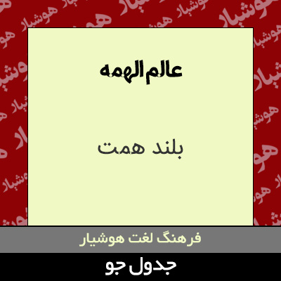 تصویری از عالم الهمه