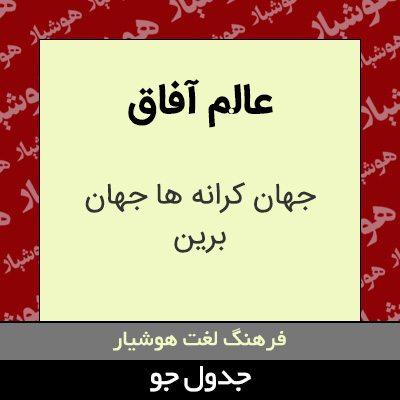 تصویری از عالم آفاق