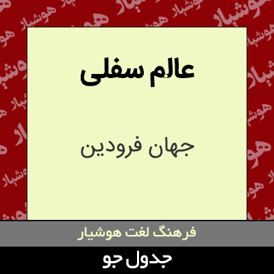 تصویری از عالم سفلی