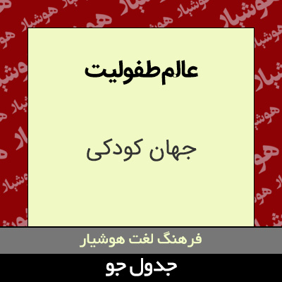 تصویری از عالم طفولیت