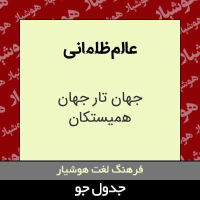 تصویری از عالم ظلمانی