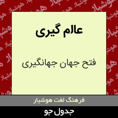 تصویری از عالم گیری