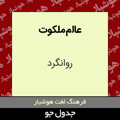 تصویری از عالم ملکوت