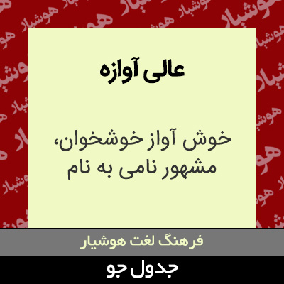 تصویری از عالی آوازه