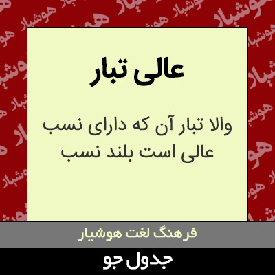 تصویری از عالی تبار