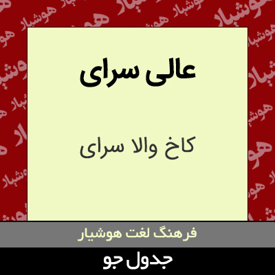 تصویری از عالی سرای